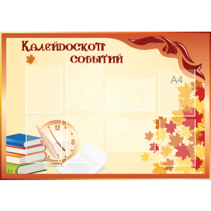 Стенд настенный для кабинета Калейдоскоп событий (оранжевый) купить в Архангельске